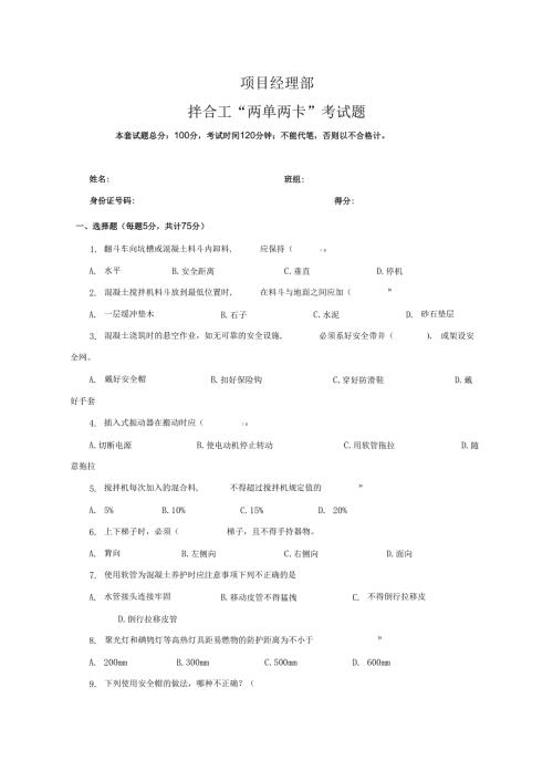 21.项目经理部拌合工两单两卡考试试卷及答案.docx