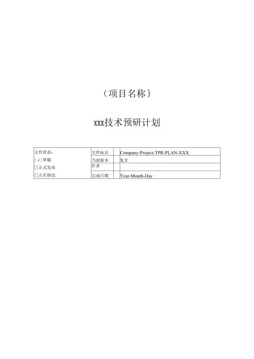 附录H-1 技术预研计划.docx