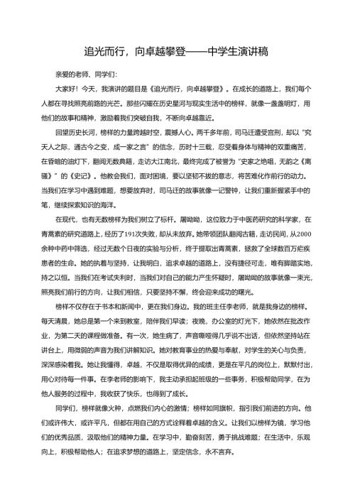 追光而行向卓越攀登——中学生演讲稿.docx