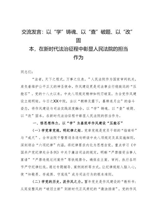 交流发言：以“学”铸魂、以“查”破题、以“改”固本在新时代法治征程中彰显人民法院的担当作为.docx