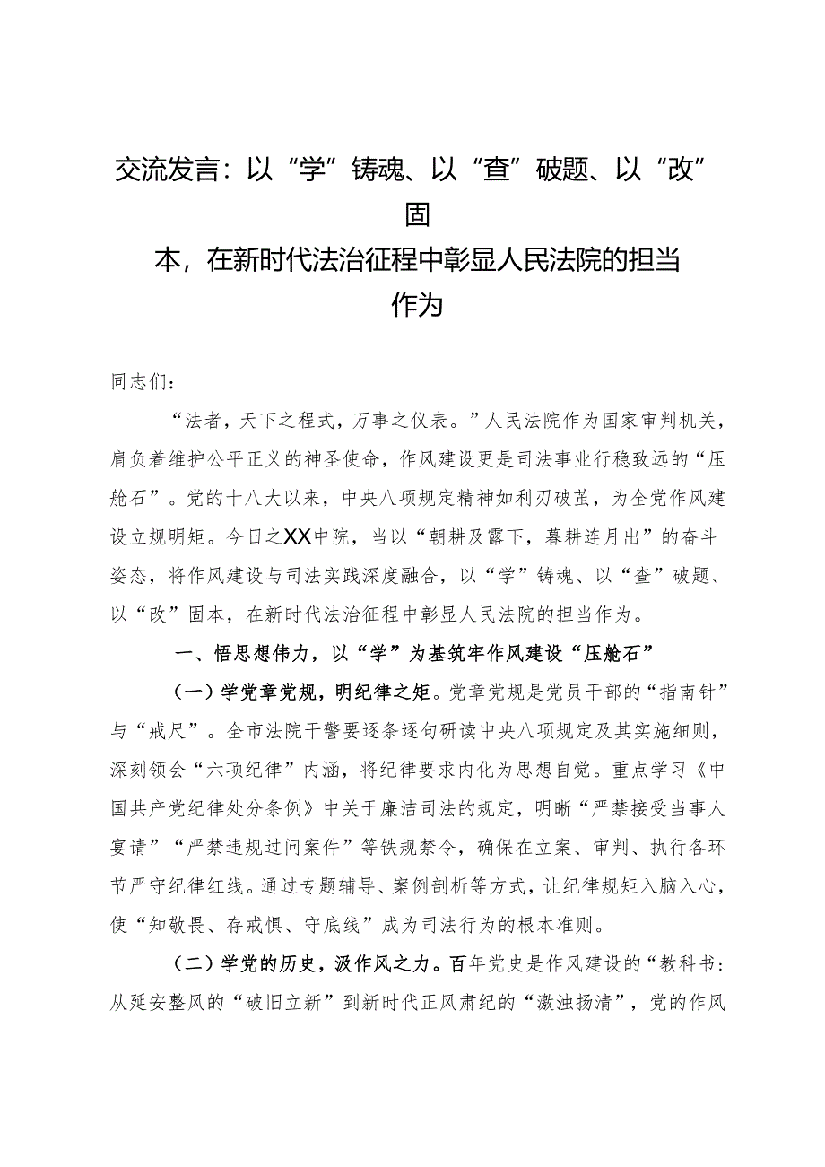交流发言：以“学”铸魂、以“查”破题、以“改”固本在新时代法治征程中彰显人民法院的担当作为.docx_第1页
