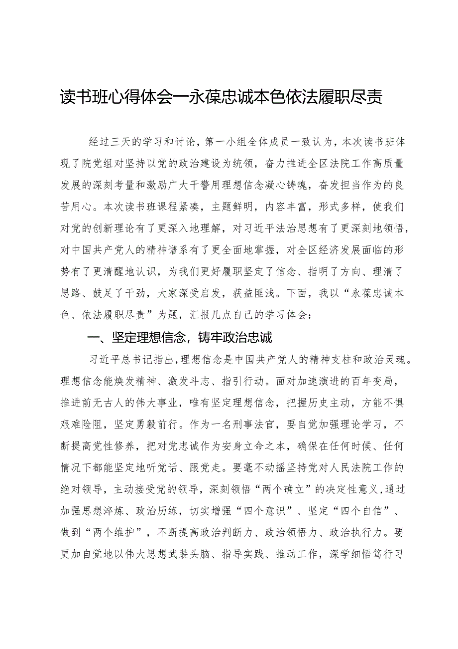 读书班心得体会：永葆忠诚本色 依法履职尽责.docx_第1页