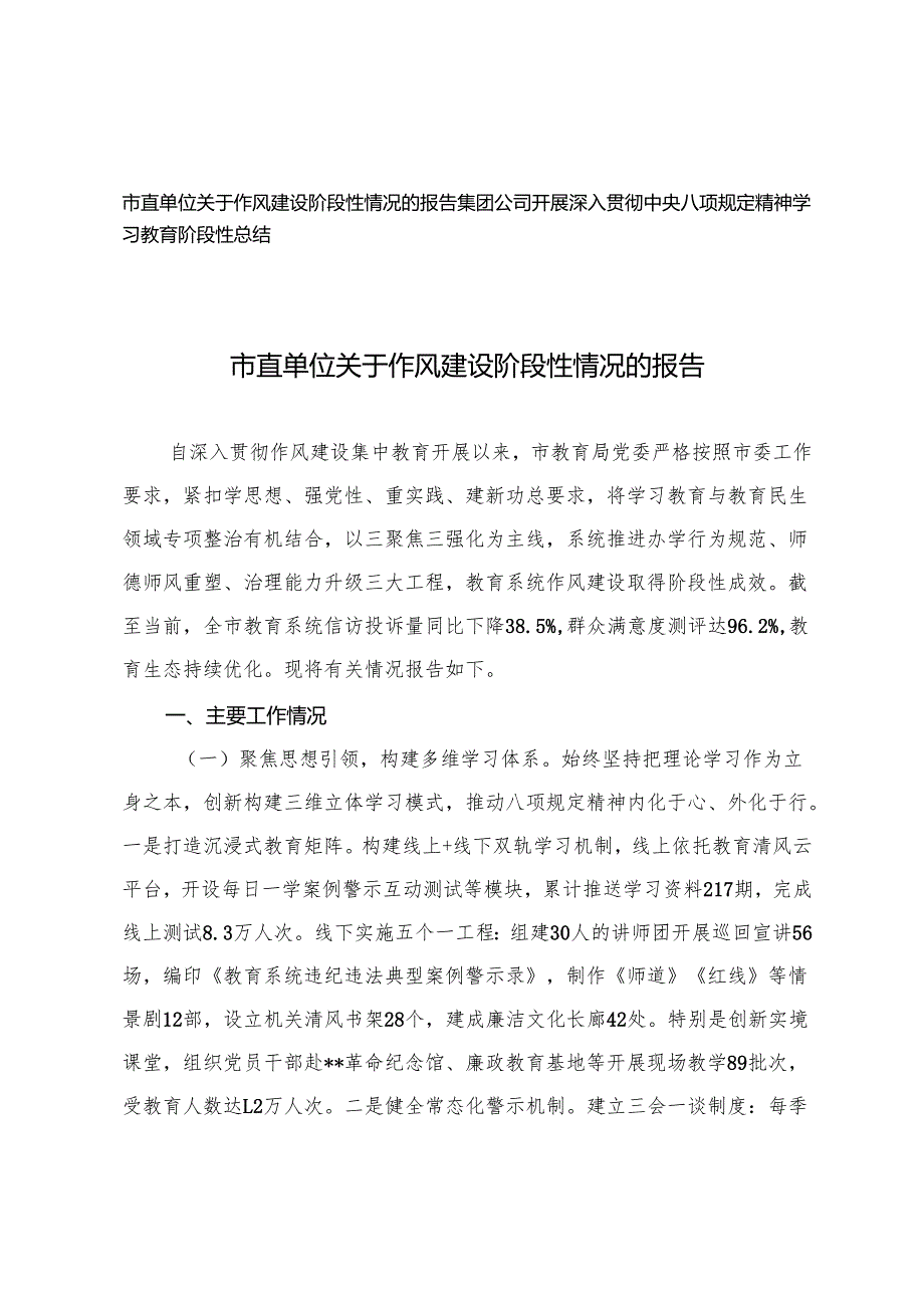 市直单位关于作风建设阶段性情况的报告+集团公司开展深入精神学习教育阶段性总结.docx_第1页