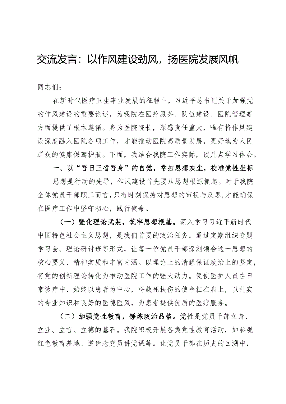 交流发言：以作风建设劲风扬医院发展风帆.docx_第1页