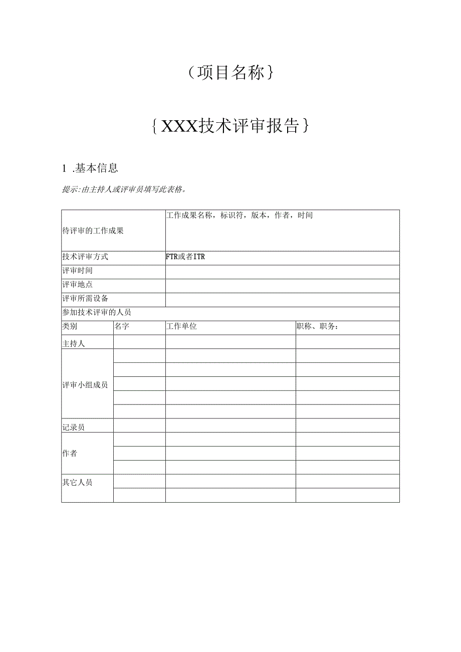 附录N-3 技术评审报告.docx_第1页