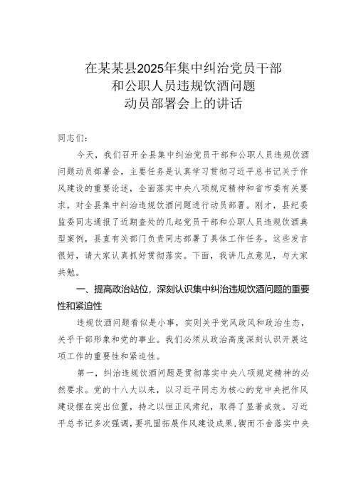 在某某县2025年集中纠治党员干部和公职人员违规饮酒问题动员部署会上的讲话.docx