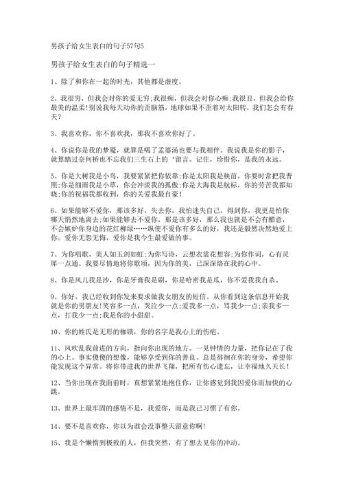 男孩子给女生表白的句子 57句.docx