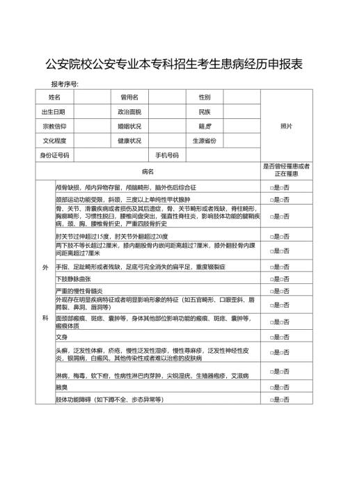 公安院校公安专业本专科招生考生患病经历申报表（2024年）.docx