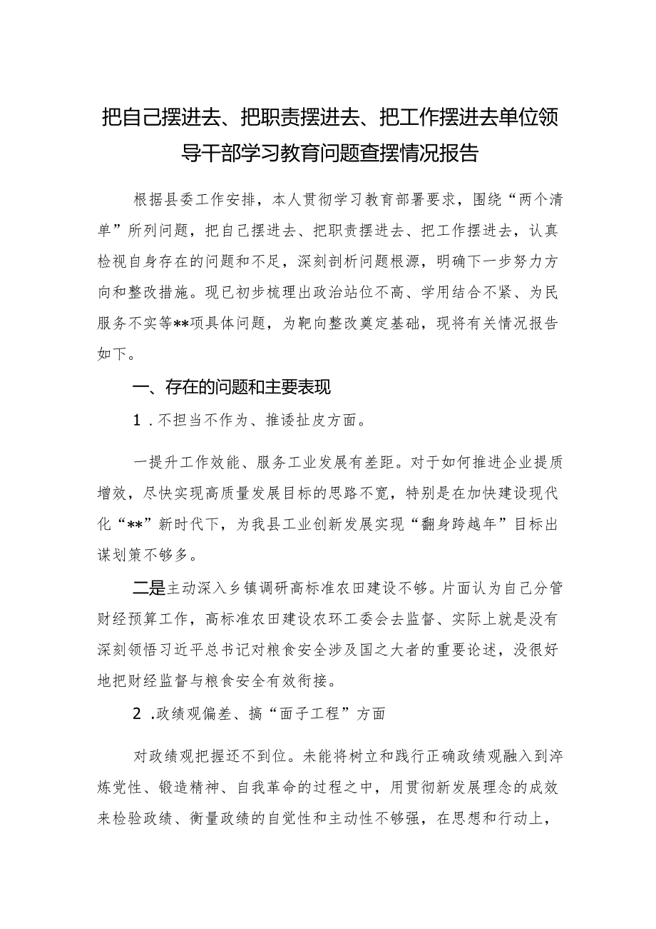 党员干部把自己摆进去、把职责摆进去、把工作摆进去2025年学习教育问题查摆剖析工作情况报告.docx_第1页