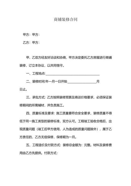 商铺装修合同.docx