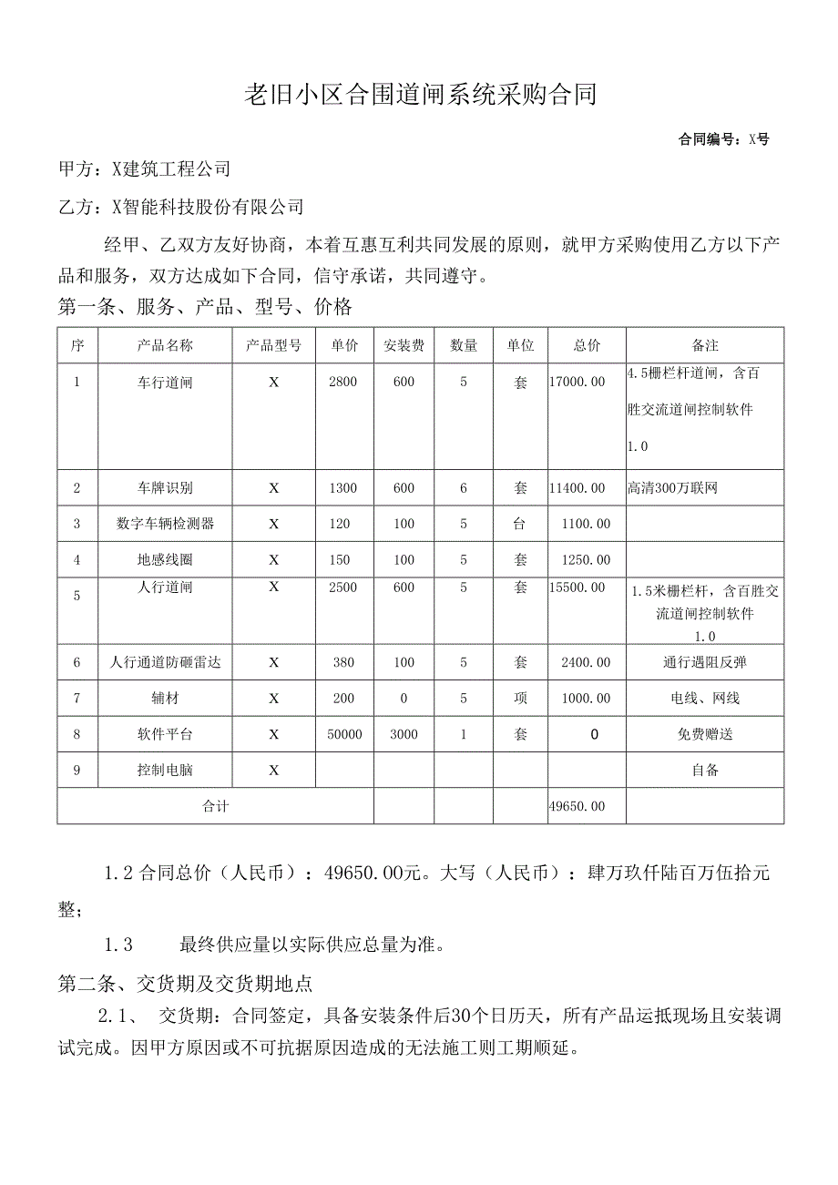 老旧小区合围道闸系统采购合同.docx_第1页