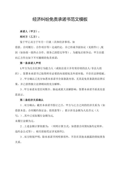 经济纠纷免责承诺书范文模板.docx