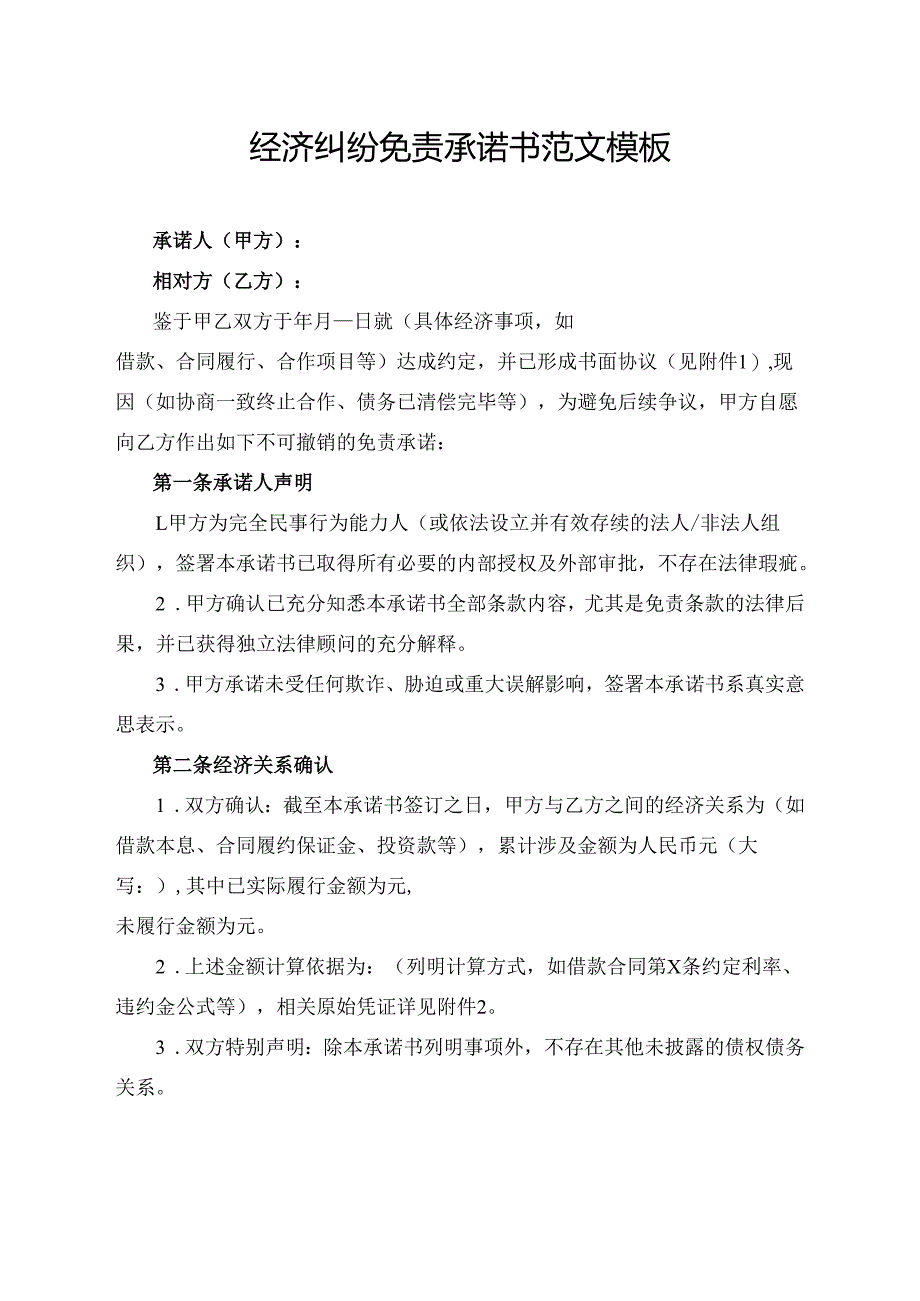 经济纠纷免责承诺书范文模板.docx_第1页