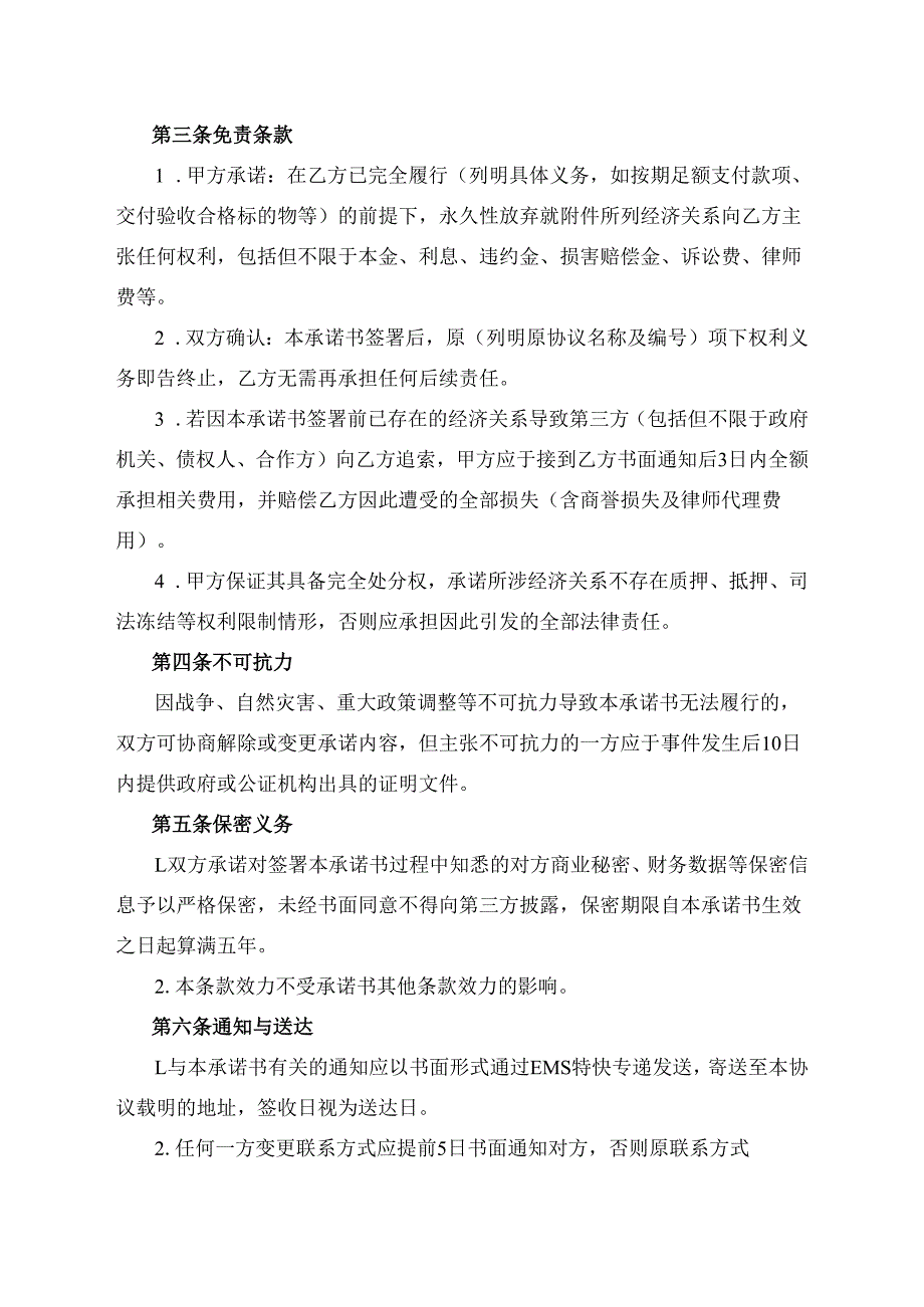 经济纠纷免责承诺书范文模板.docx_第2页