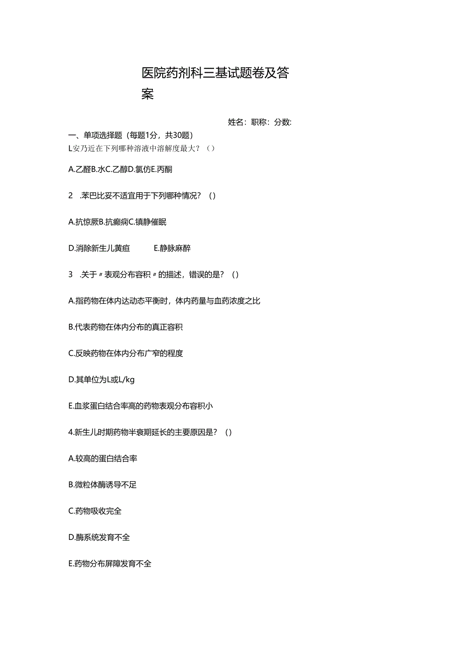 医院药剂科三基试题卷及答案.docx_第1页