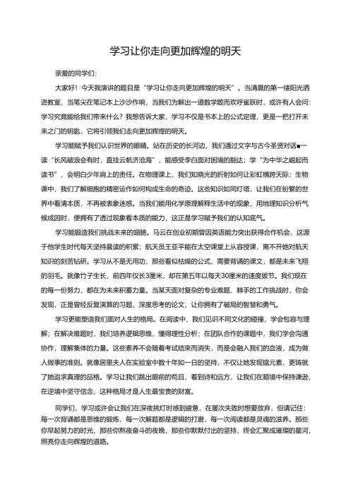 学习让你走向更加辉煌的明天演讲稿.docx