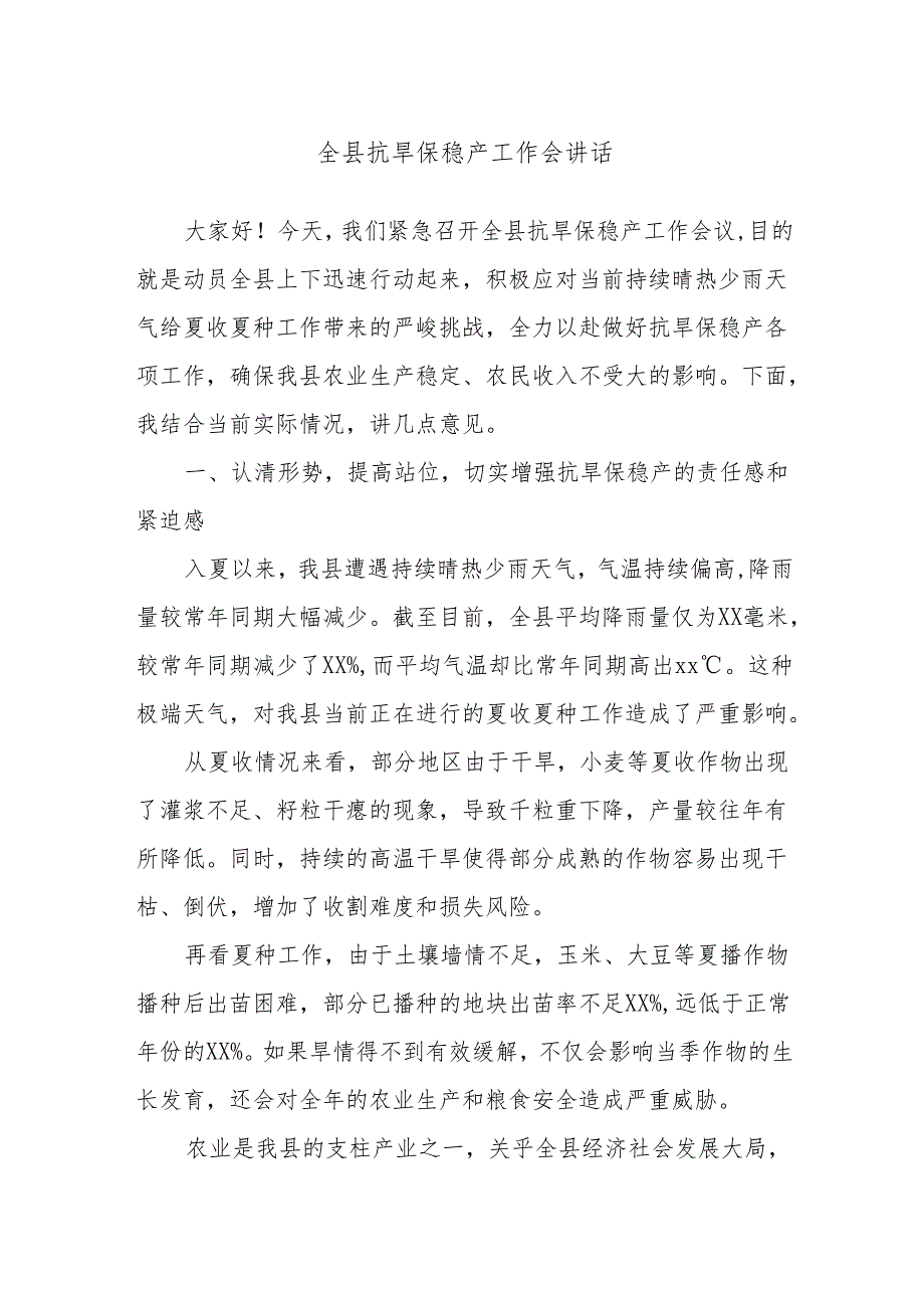 全县抗旱保稳产工作会讲话.docx_第1页