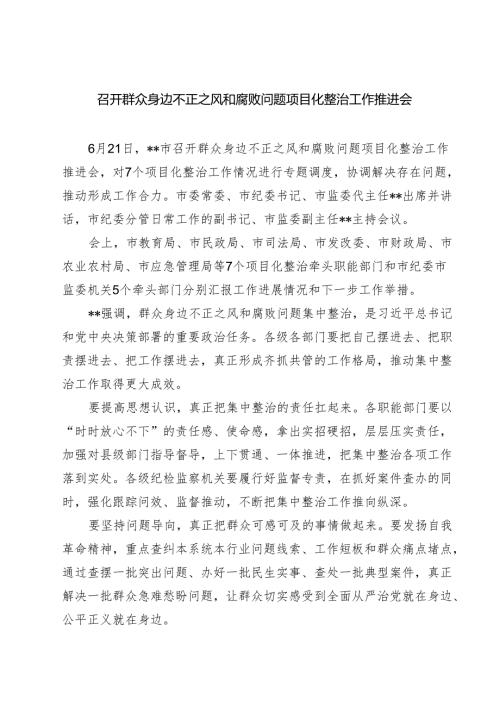 召开群众身边不正之风和腐败问题项目化整治工作推进会 5篇精选.docx