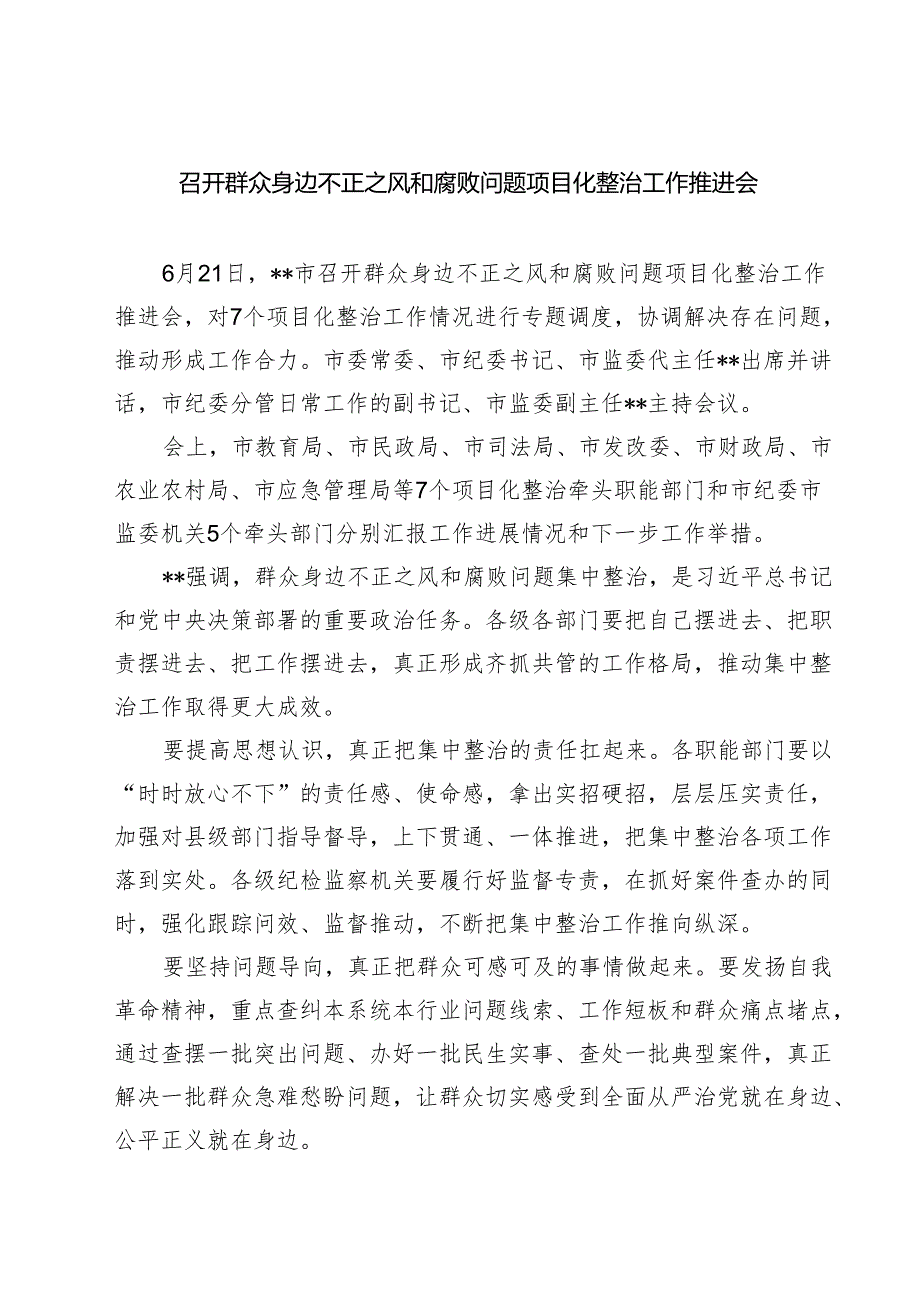 召开群众身边不正之风和腐败问题项目化整治工作推进会 5篇精选.docx_第1页