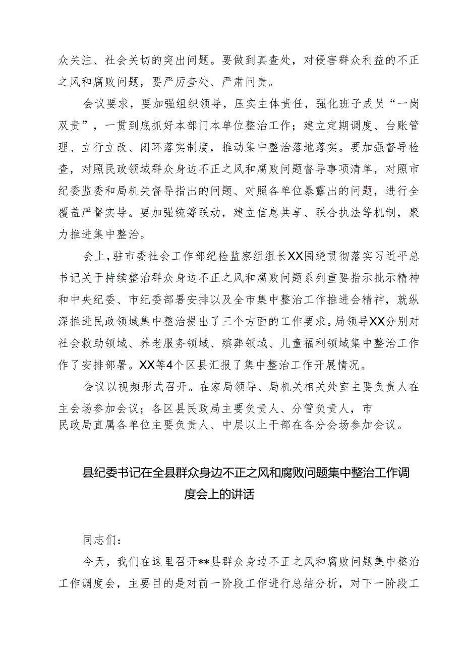 召开群众身边不正之风和腐败问题项目化整治工作推进会 5篇精选.docx_第3页