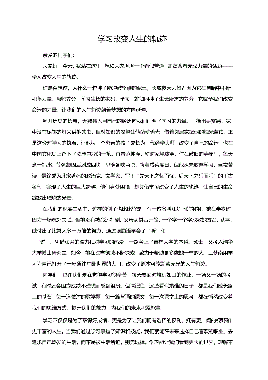 学习改变人生的轨迹演讲稿.docx_第1页