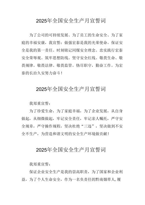 2025年《安全生产月》个人宣誓词 （3份）_58.docx