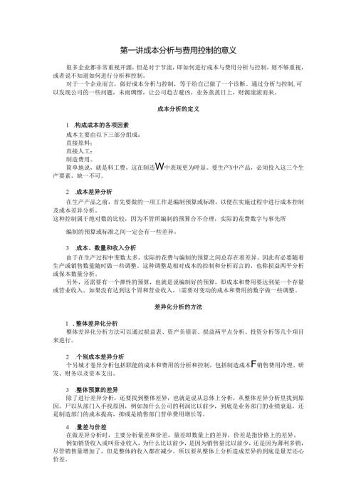 内部资料-万科成本分析与费用控制技巧全讲义-高顿教育.docx