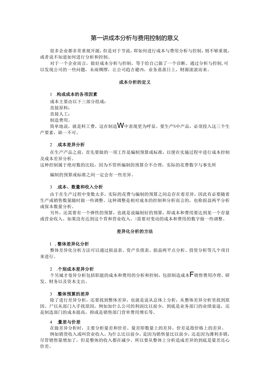 内部资料-万科成本分析与费用控制技巧全讲义-高顿教育.docx_第1页