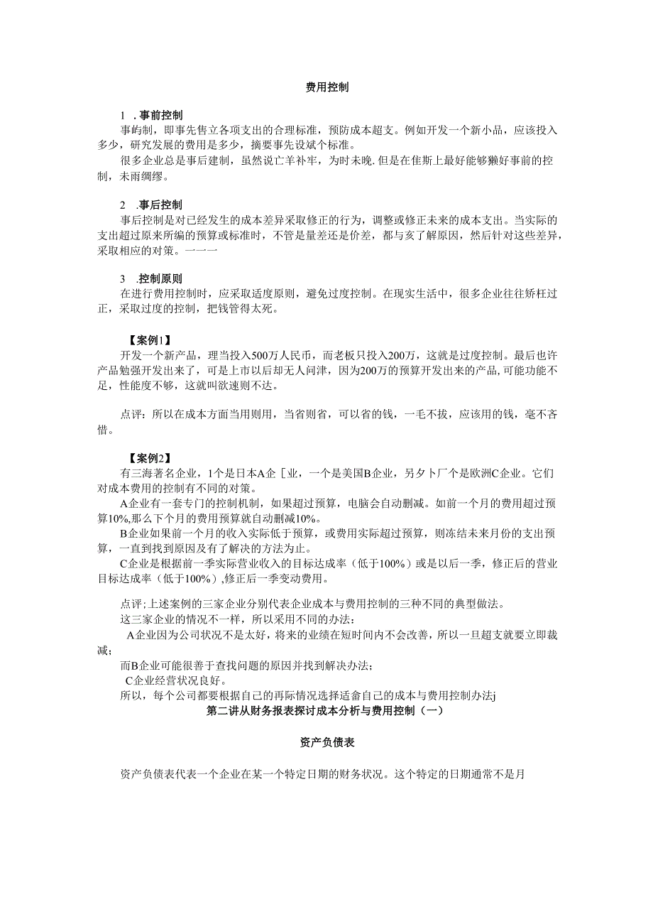 内部资料-万科成本分析与费用控制技巧全讲义-高顿教育.docx_第3页