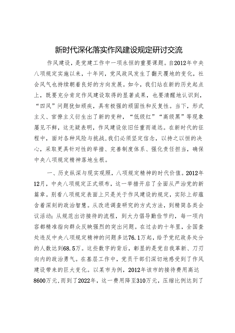 新时代深化落实作风建设规定研讨交流.docx_第1页