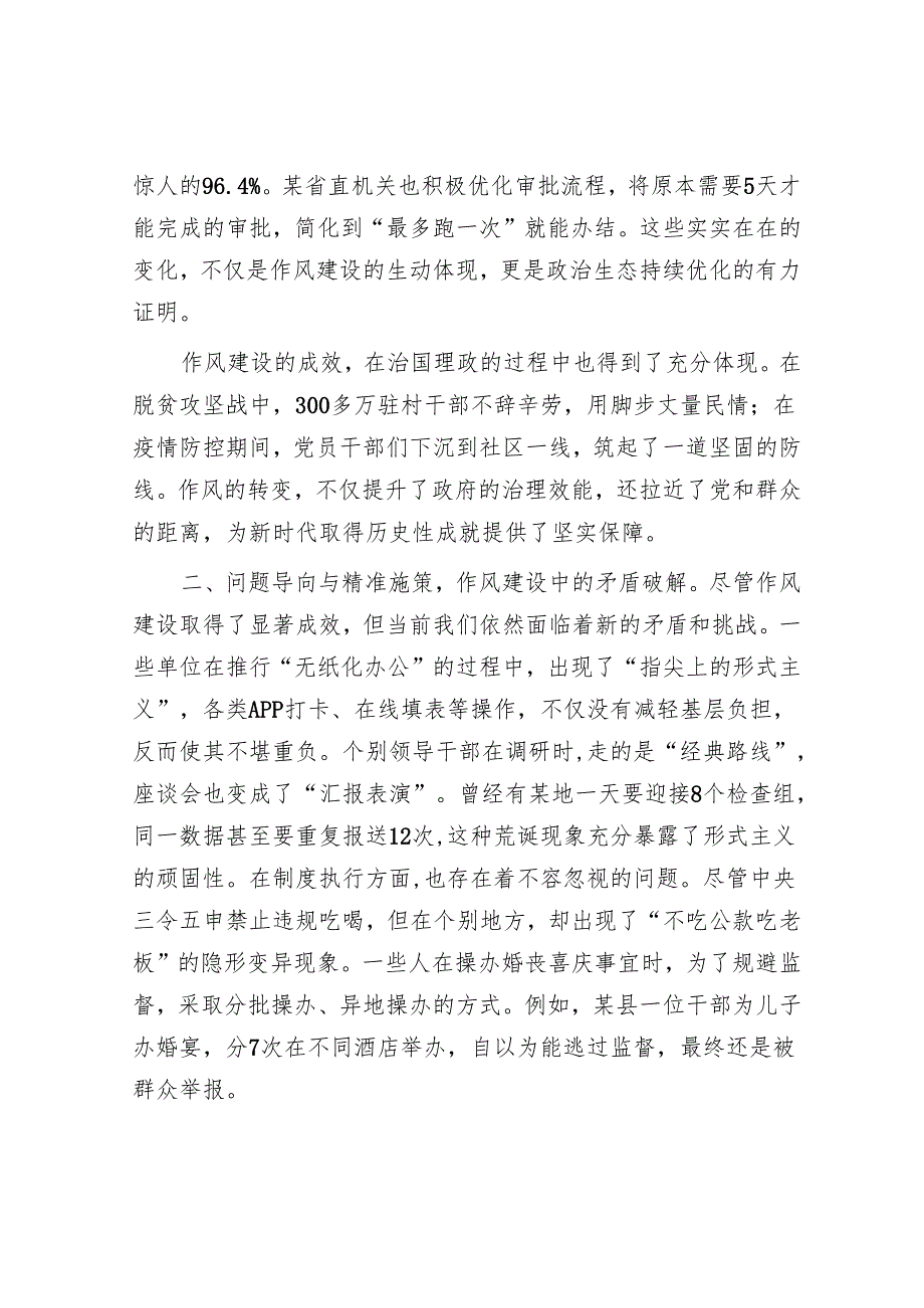 新时代深化落实作风建设规定研讨交流.docx_第2页