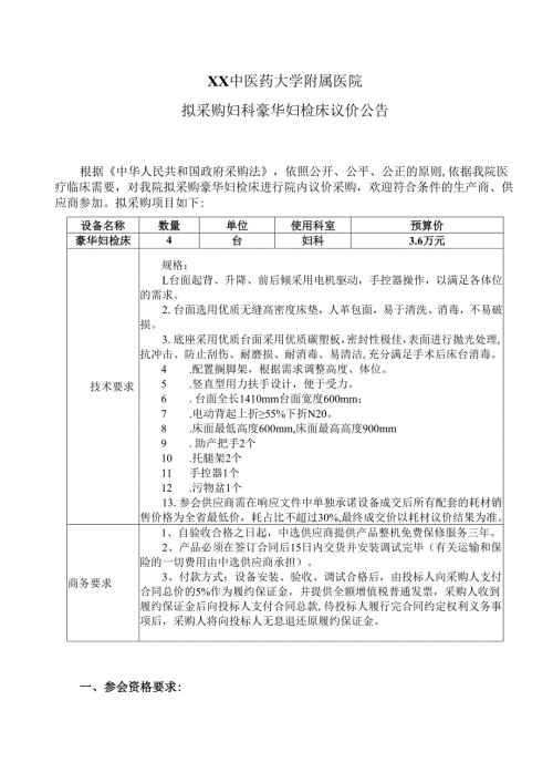 XX中医药大学附属医院拟采购妇科豪华妇检床议价公告（2025年）.docx