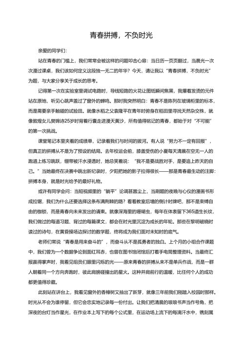 《青春拼搏不负时光》演讲稿.docx
