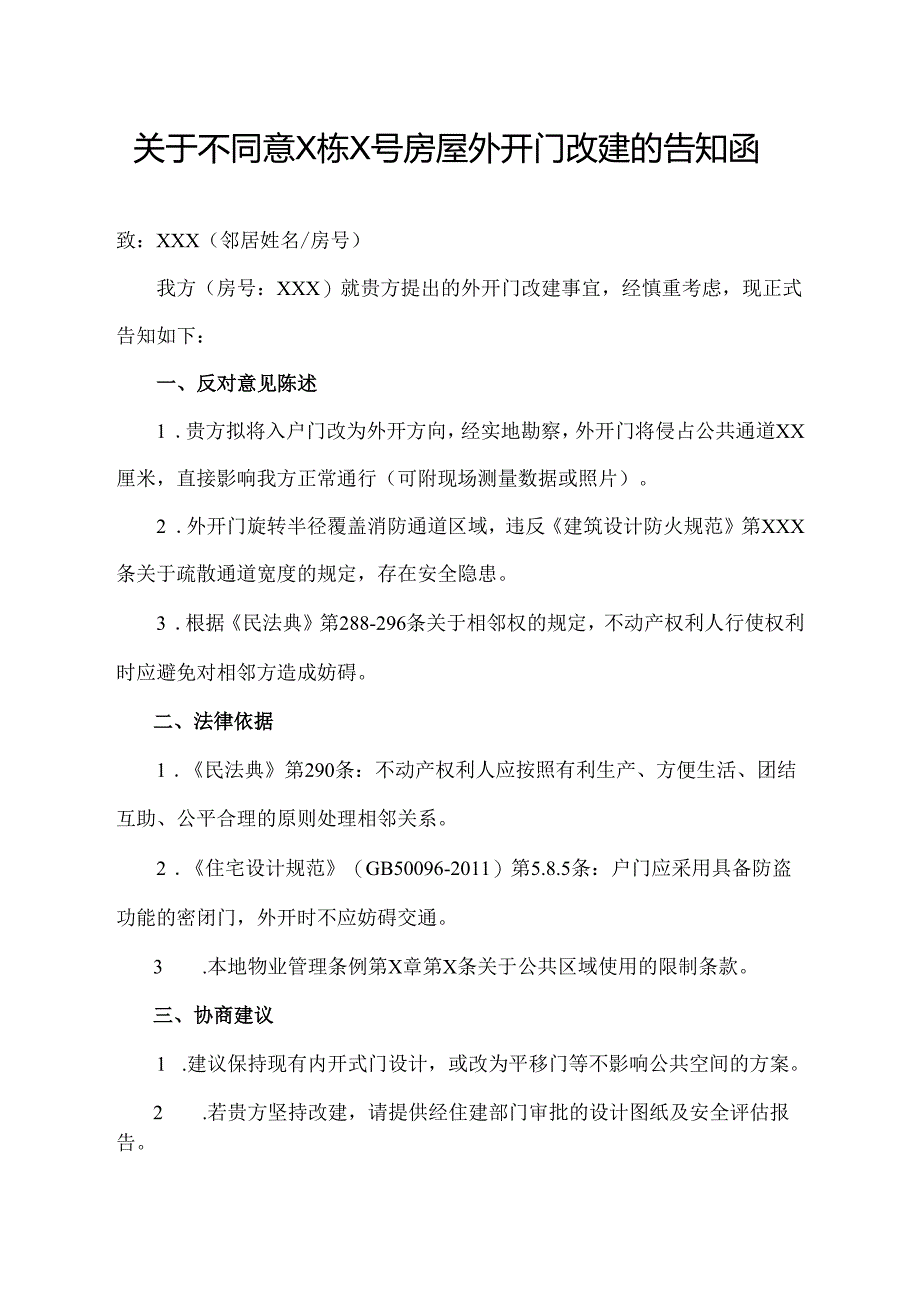 关于不同意邻居房屋外开门改建的告知函.docx_第1页