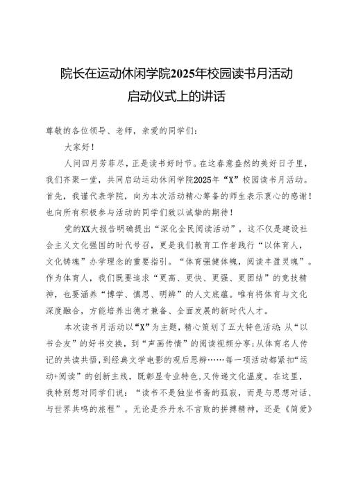 院长在运动休闲学院2025年校园读书月活动启动仪式上的讲话.docx