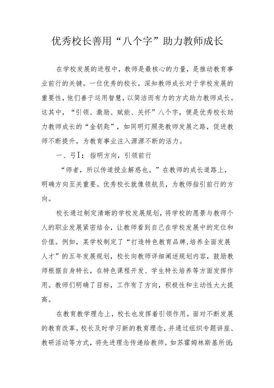 优秀校长善用“八个字”助力教师成长.docx_第1页