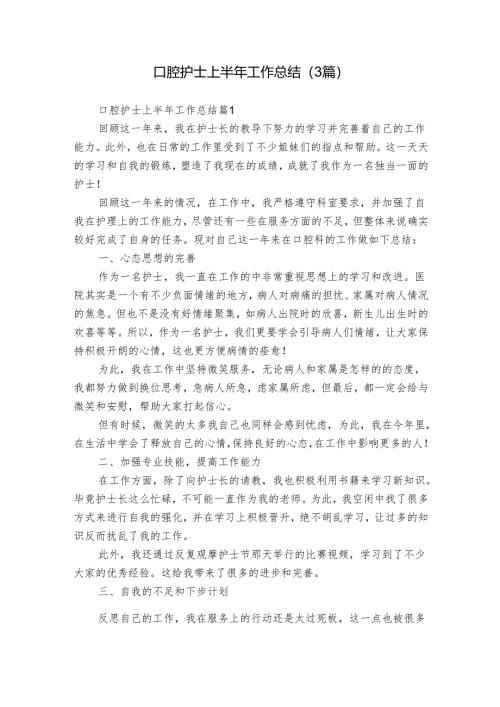 口腔护士上半年工作总结（3篇）.docx