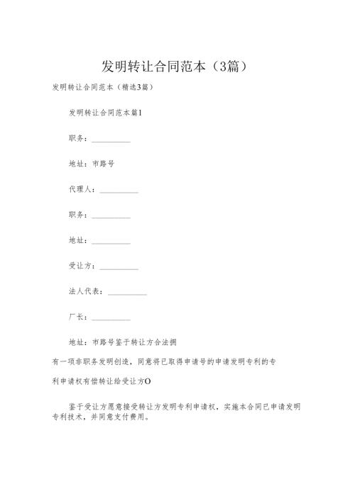 发明转让合同范本（3篇）.docx