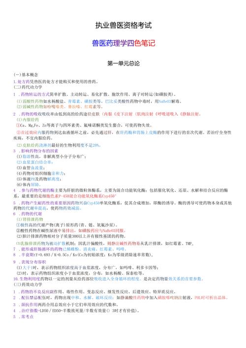 执业兽医资格考试：兽医药理学四色笔记.docx