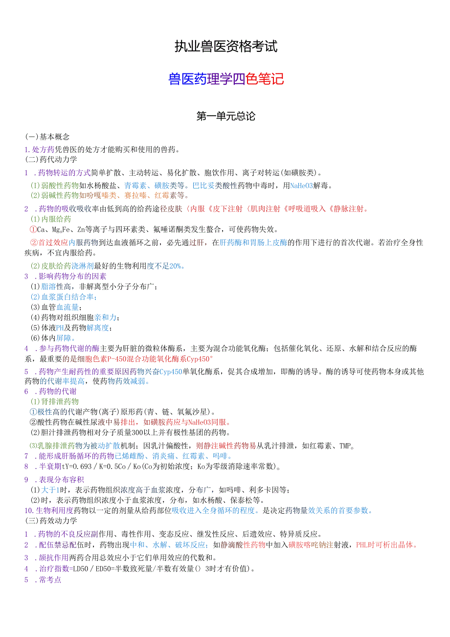 执业兽医资格考试：兽医药理学四色笔记.docx_第1页