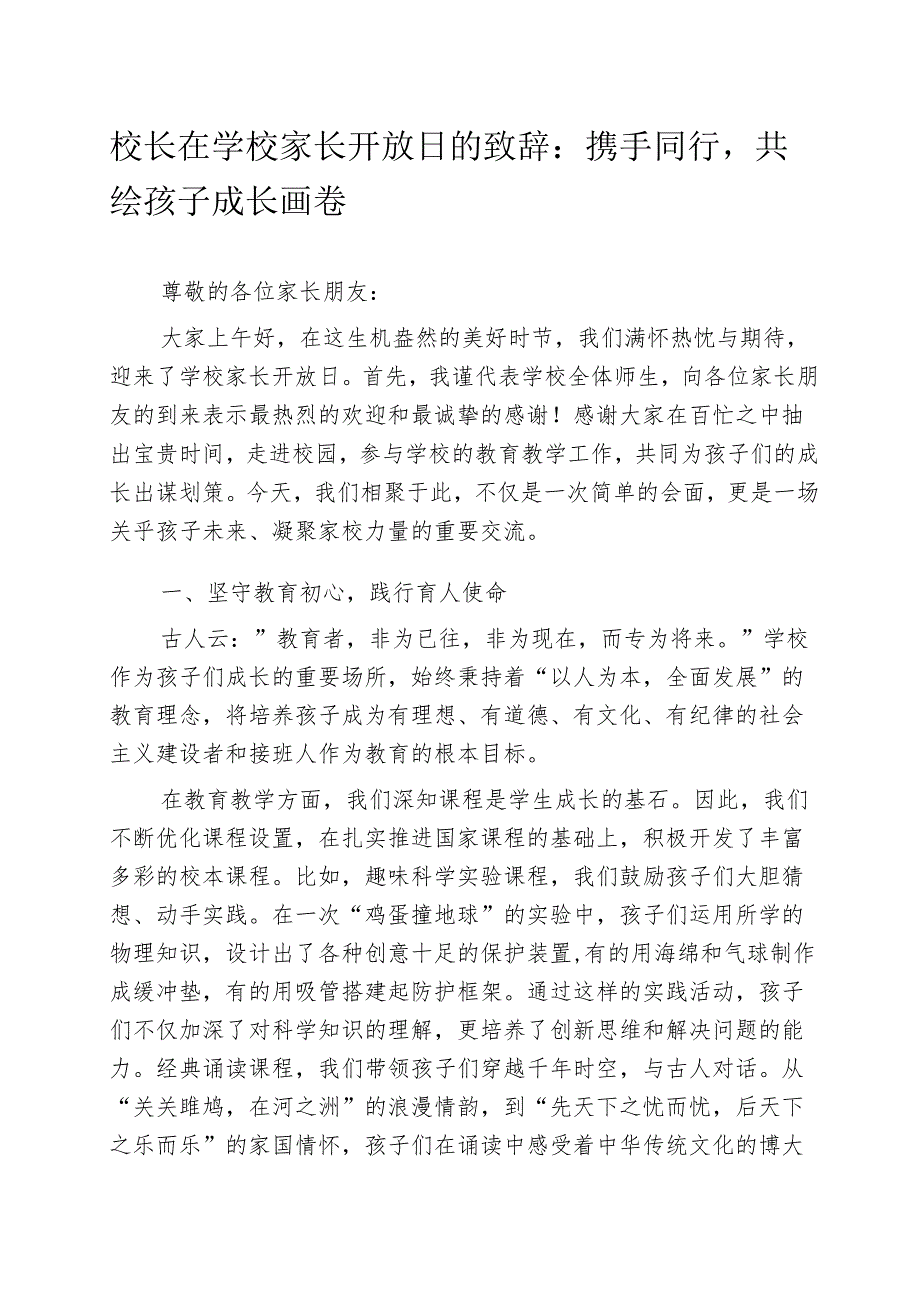 校长在学校家长开放日的致辞：携手同行共绘孩子成长画卷.docx_第1页