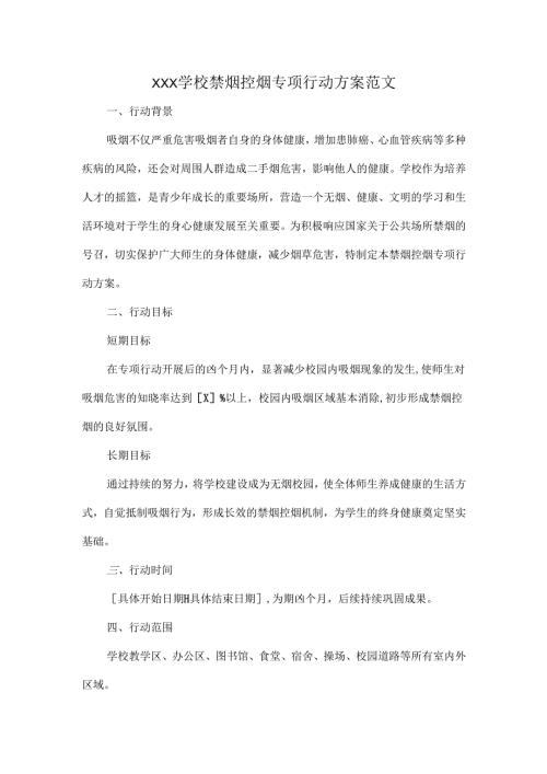 XXX学校禁烟控烟专项行动方案范文.docx