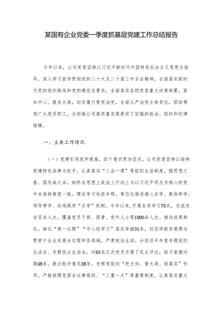 某国有企业党委一季度抓基层党建工作总结报告.docx_第1页