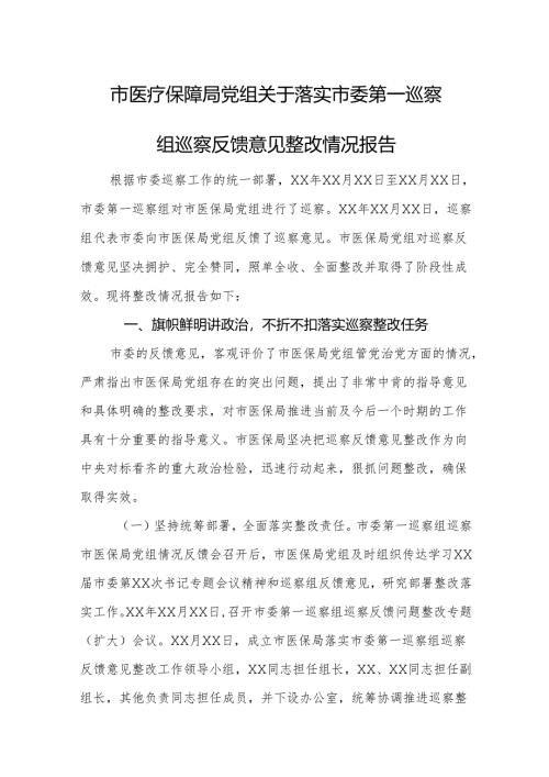 2025年医疗保障部门党组关于落实市委第一巡察组巡察反馈意见整改情况报告.docx