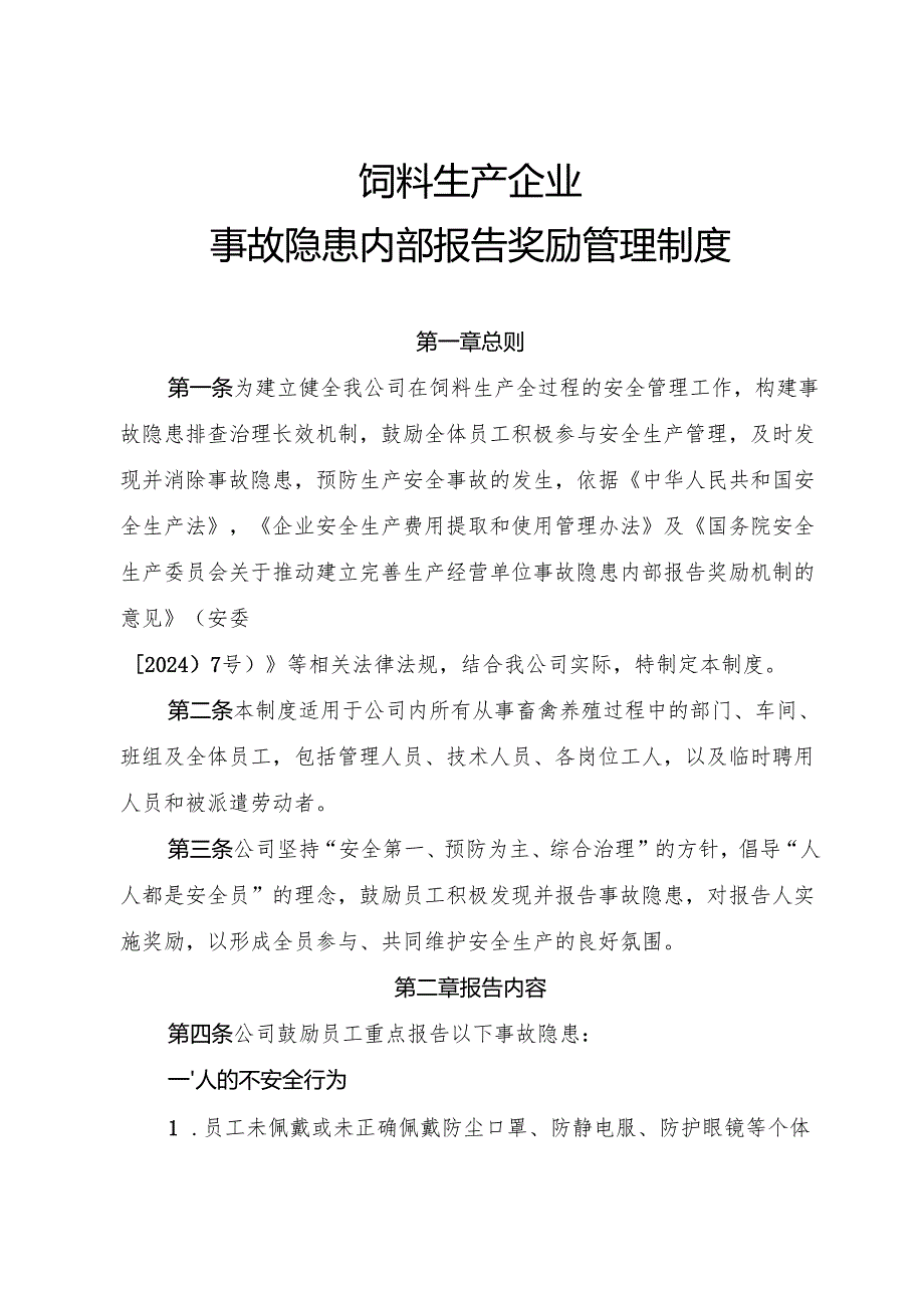 2025版《饲料生产行业企业事故隐患内部报告奖励制度》（修订版）.docx_第1页