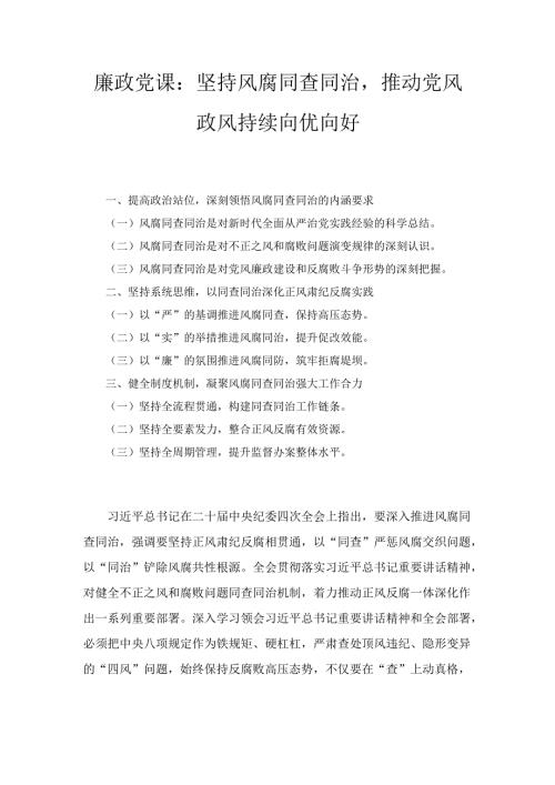 坚持风腐同查同治推动党风政风持续向优向好（廉政党课）.docx