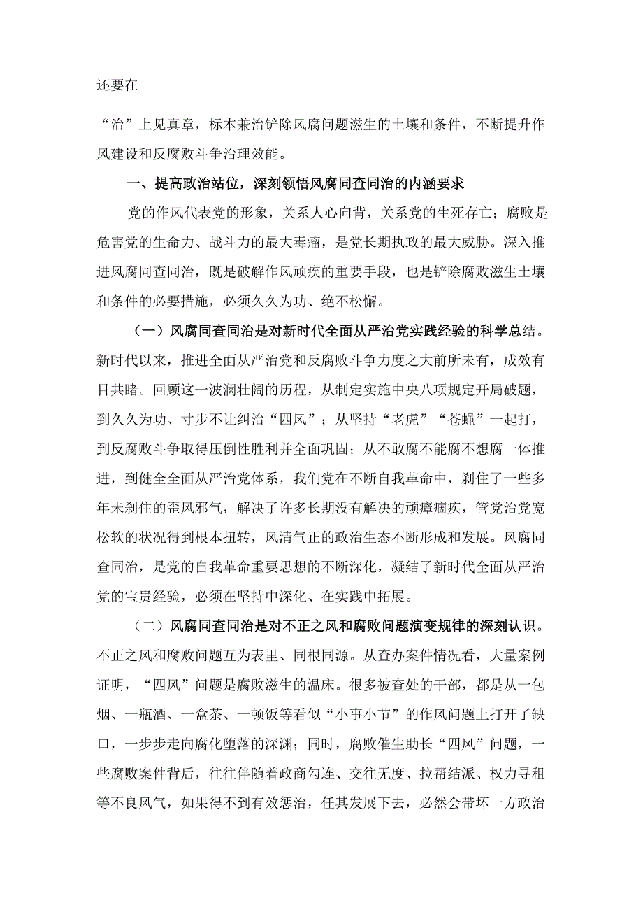 坚持风腐同查同治推动党风政风持续向优向好（廉政党课）.docx_第2页
