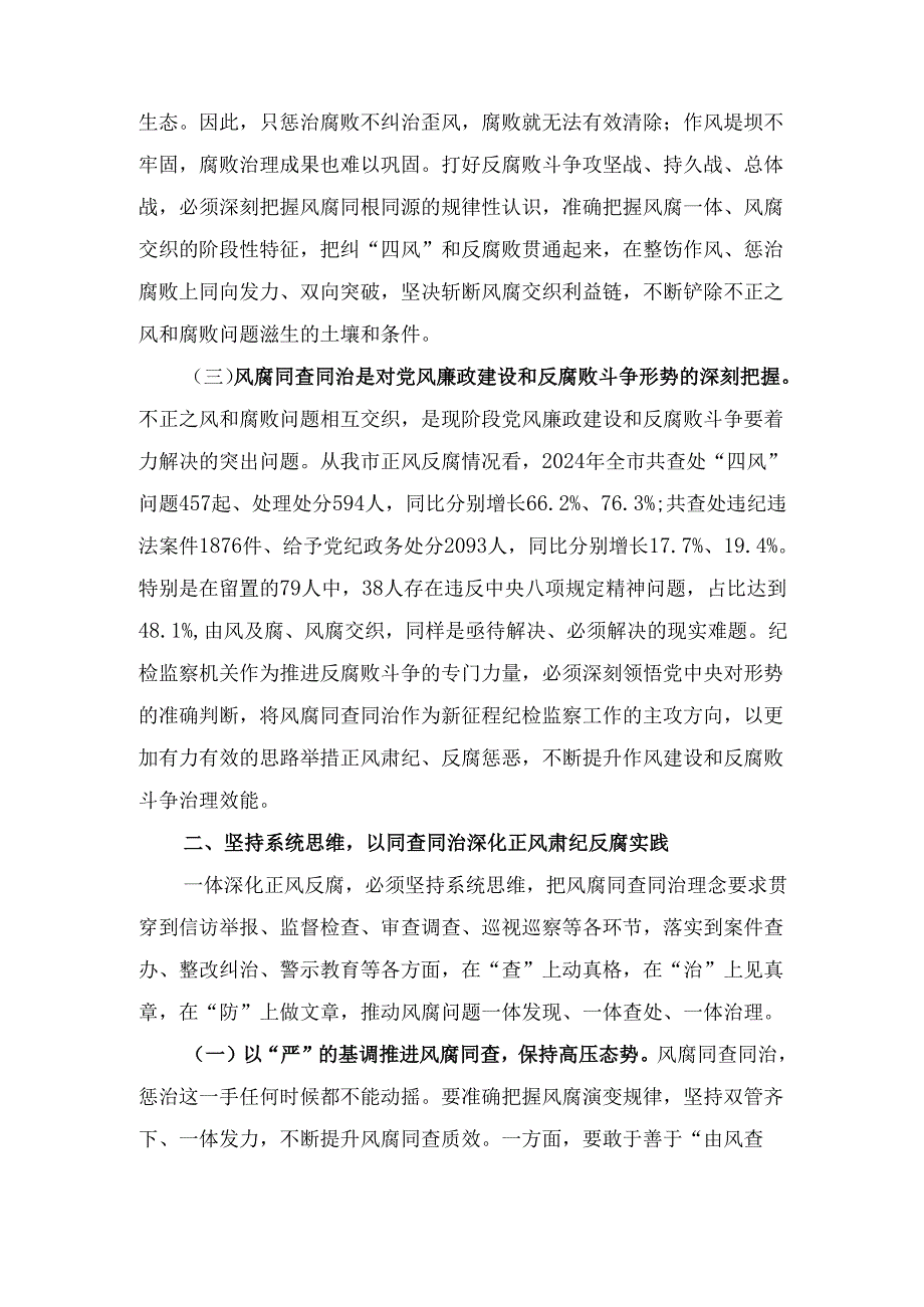 坚持风腐同查同治推动党风政风持续向优向好（廉政党课）.docx_第3页