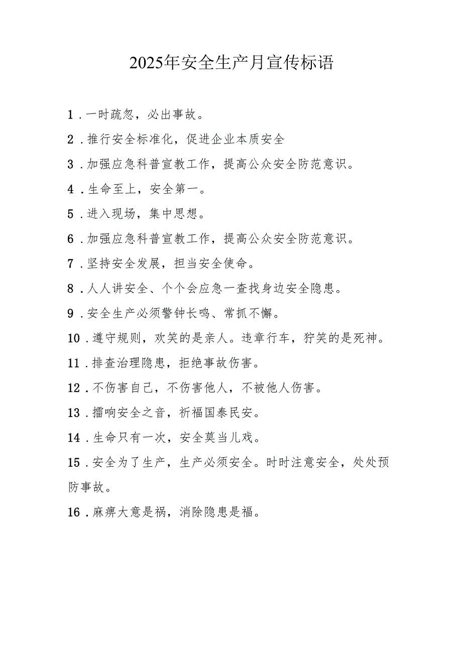 2025年全国《安全生产月》活动宣传标语 （5份）_84.docx_第2页