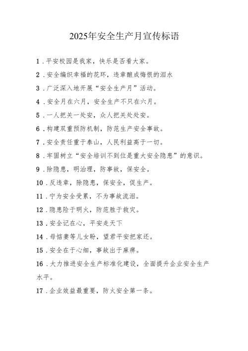 2025年全国《安全生产月》活动宣传标语 （5份）_84.docx